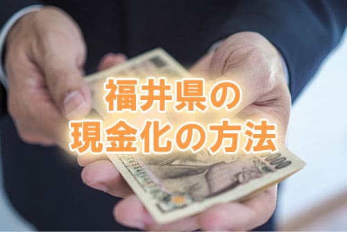 福井県の現金化の方法