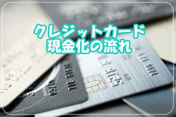 クレジットカード現金化の流れ