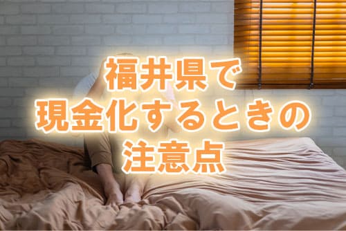 福井県で現金化するときの注意点